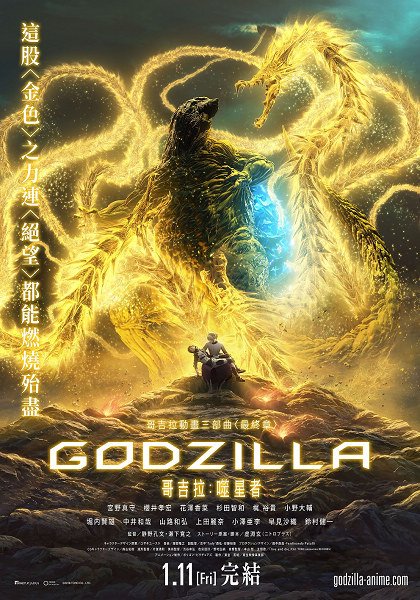 Godzilla : The Planet eater FRENCH WEBRIP 1080p 2019
